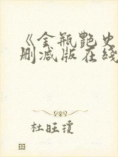 《金瓶艳史》无删减版在线