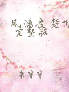 风漓夜 楚倾歌 完整版