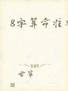 8字算命准不准