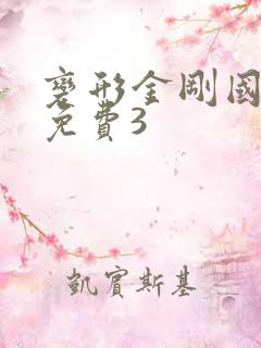 变形金刚国语版免费3