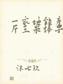 一亩地能产多少斤玉米棒子