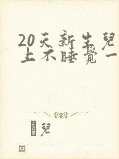20天新生儿晚上不睡觉一直哭闹