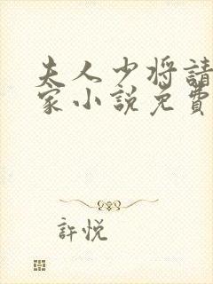 夫人少将请你回家小说免费阅读全文