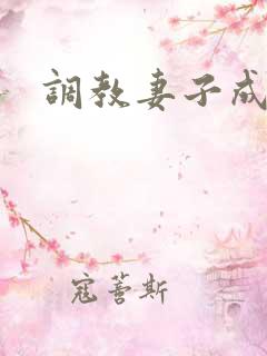 调教妻子成母狗 调教妻子成母狗