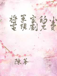 将军家的小娘子电视剧免费看