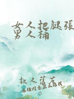 女人把腿张开让男人桶