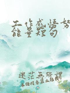 工作感悟努力正能量短句