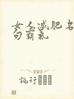 女人减肥名言短句霸气 女人减肥名言短句霸气