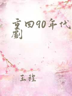 重回90年代短剧