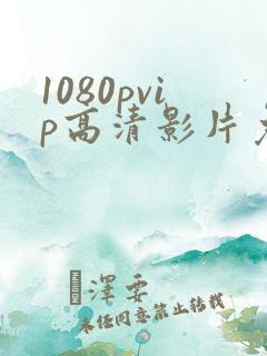 1080pvip高清影片免费在线观看
