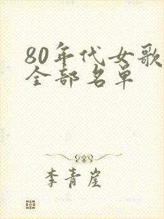 80年代女歌星全部名单