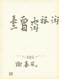 长白山旅游攻略二日游