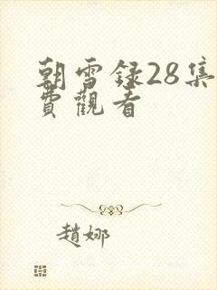 朝雪录28集免费观看