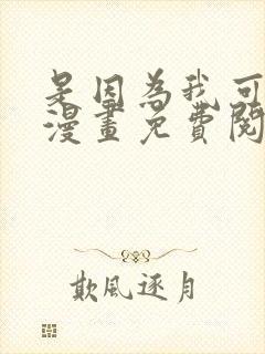是因为我可爱吗漫画免费阅读