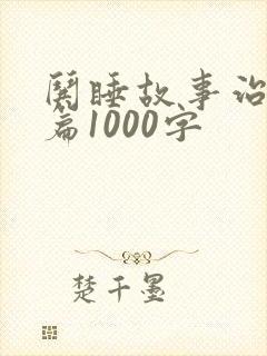 哄睡故事治愈长篇1000字 哄睡故事治愈长篇1000字
