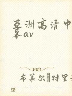 亚洲高清中文字幕av 亚洲高清中文字幕av
