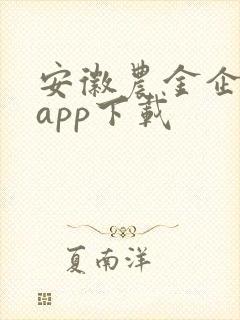 安徽农金企业版app下载