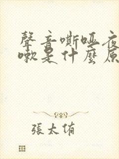 声音嘶哑夜间咳嗽是什么原因