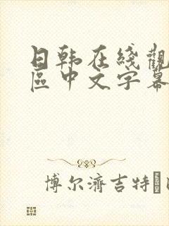 日韩在线观看一区中文字幕 日韩在线观看一区中文字幕