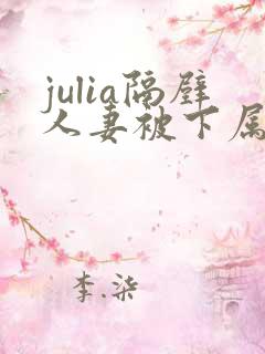 julia隔壁人妻被下属玩弄影片 julia隔壁人妻被下属玩弄影片