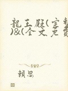 龙王殿(完整版)&(全文免费阅读)下载