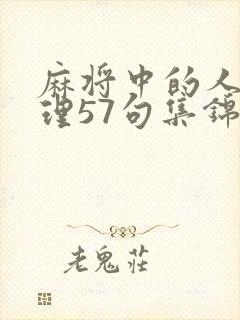 麻将中的人生哲理57句集锦