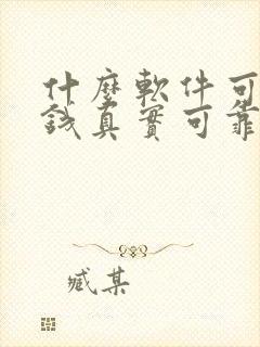 什么软件可以赚钱真实可靠可提现
