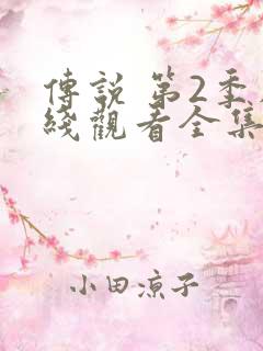 传说 第2季在线观看全集免费播放
