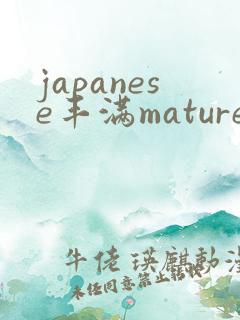 japanese丰满mature熟妇hd