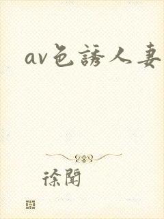 av色诱人妻网