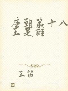 唐朝第十八位帝王是谁