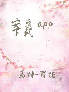 安卓 app 下载