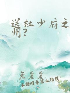 送杜少府之任蜀州?