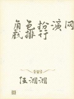 角色扮演网络游戏排行 角色扮演网络游戏排行