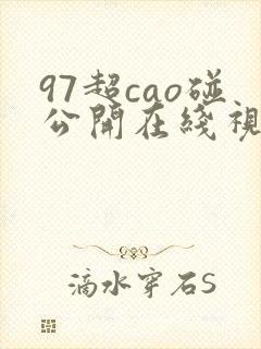 97超cao碰公开在线视频观看