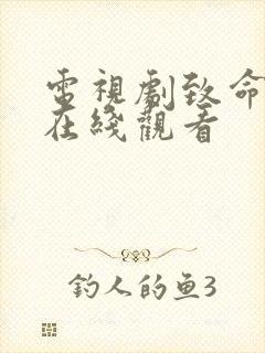 电视剧致命游戏在线观看