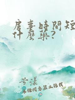 房事时间短该用什么药?
