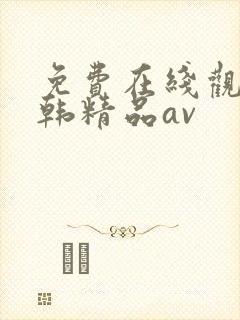 免费在线观看日韩精品av