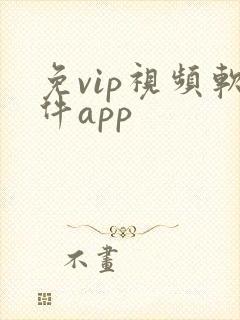 免vip视频软件app