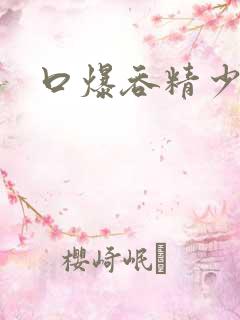 口爆吞精少妇