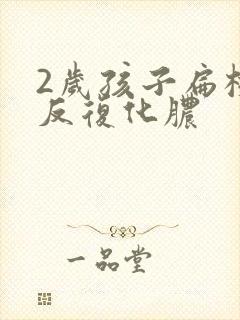 2岁孩子扁桃体反复化脓 2岁孩子扁桃体反复化脓