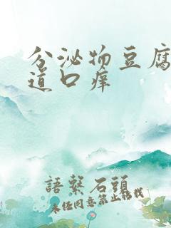 分泌物豆腐渣阴道口痒