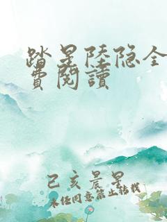 踏星陆隐全文免费阅读