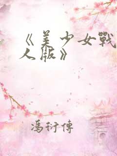 《美少女战士真人版》