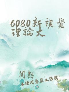 6080新视觉理论大