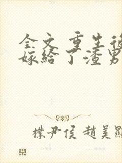 全文 重生后我嫁给了渣男的死对头
