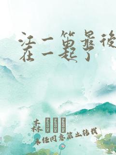 江一笛最后和谁在一起了