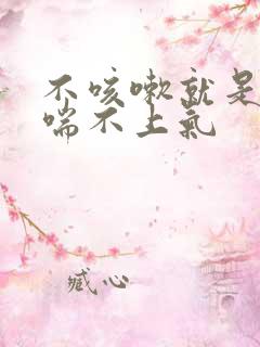 不咳嗽就是胸闷喘不上气