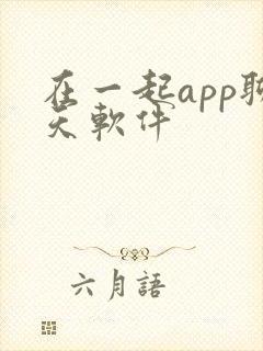 在一起app聊天软件