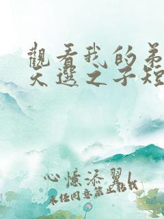 观看我的弟弟是天选之子短剧